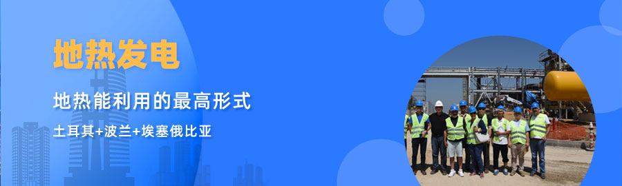 地大熱能響應(yīng)“一帶一路”倡議， 助力肯尼亞地?zé)岚l(fā)電