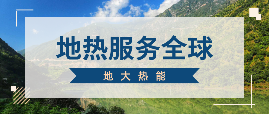 地球上有多少地熱能？地熱能有何用？