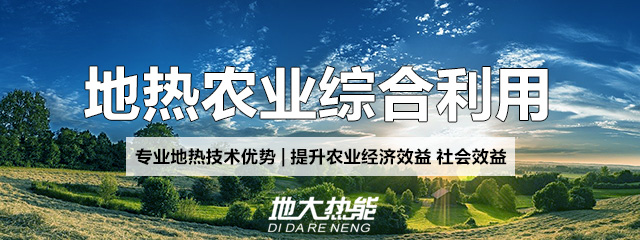 地大熱能：地?zé)崮芨纳妻r(nóng)村能源消費結(jié)構(gòu)，助力鄉(xiāng)村振興