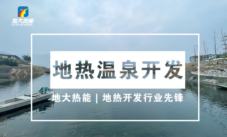 臺(tái)灣地?zé)釡厝男纬膳c利用 | 地大熱能 專(zhuān)業(yè)開(kāi)發(fā)地?zé)岽驕厝? width=