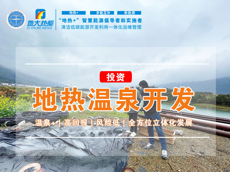 貴州地?zé)嵬顿Y福利：政策加快推進(jìn) 打造地?zé)釡厝? “中國(guó)溫泉省” | 地大熱能 地?zé)釡厝_(kāi)發(fā)