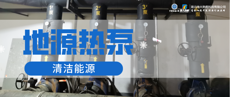 供暖制冷：地源熱泵系統(tǒng)設(shè)計(jì)流程有哪些？地大熱能
