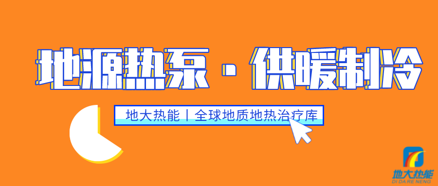 供暖制冷：地源熱泵系統(tǒng)設(shè)計(jì)流程有哪些？地大熱能