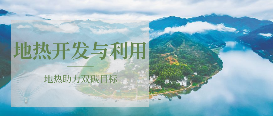 各省地熱溫泉開采需辦理的手續(xù)有哪些：探礦權、采礦權程序和規(guī)定-地大熱能