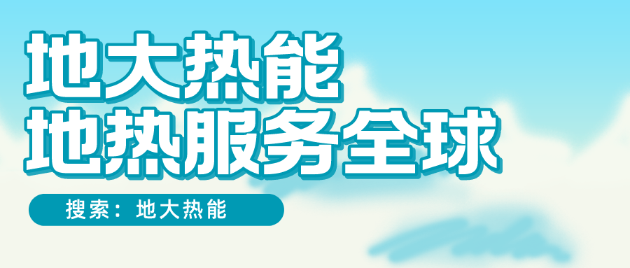 各省地熱溫泉開采需辦理的手續(xù)有哪些：探礦權、采礦權程序和規(guī)定-地大熱能