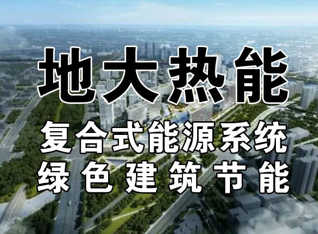 2023，北京市新增熱泵項(xiàng)目面積是否能達(dá)到3000萬平方米？-地大熱能-熱泵系統(tǒng)專家