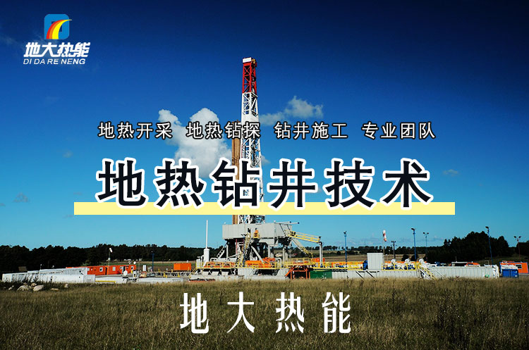 投資必看丨打一口地?zé)峋ǘ嗌馘X？專業(yè)鉆井公司-地大熱能