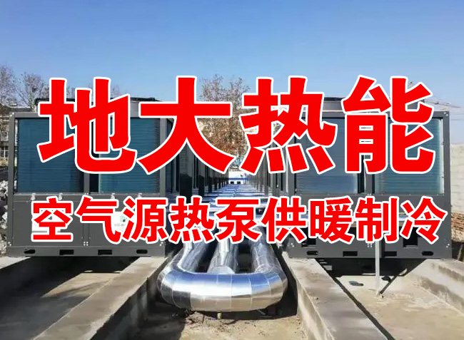 地大熱能因地制宜選擇供暖：地熱井、生物質、煤鍋爐，最后都改了熱泵供暖！