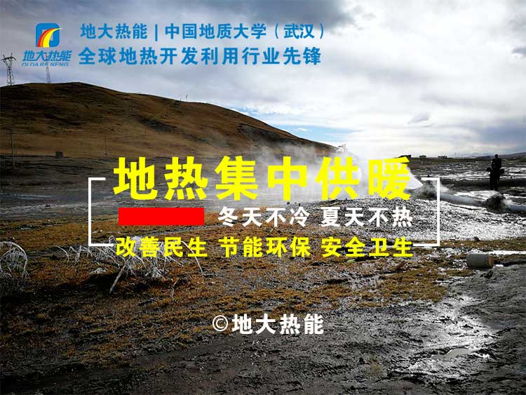 地熱供暖可節(jié)約燃煤8萬多噸 實現地熱供暖代替?zhèn)鹘y(tǒng)供暖-地熱集中供暖-地大熱能