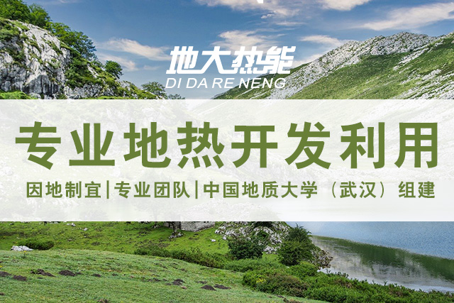 地熱資源直接利用居世界首位，發(fā)展地熱有助于實現(xiàn)能源多樣性-地大熱能