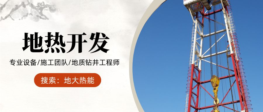 地大熱能：為什么很多地區(qū)關(guān)停地?zé)峋?？你們的鉆井工程技術(shù)達標了嗎？