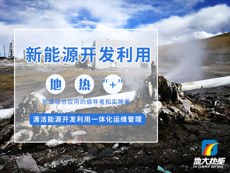 政策加持！未來地?zé)崮墚a(chǎn)業(yè)規(guī)模將持續(xù)擴(kuò)張-地大熱能-地?zé)衢_發(fā)利用