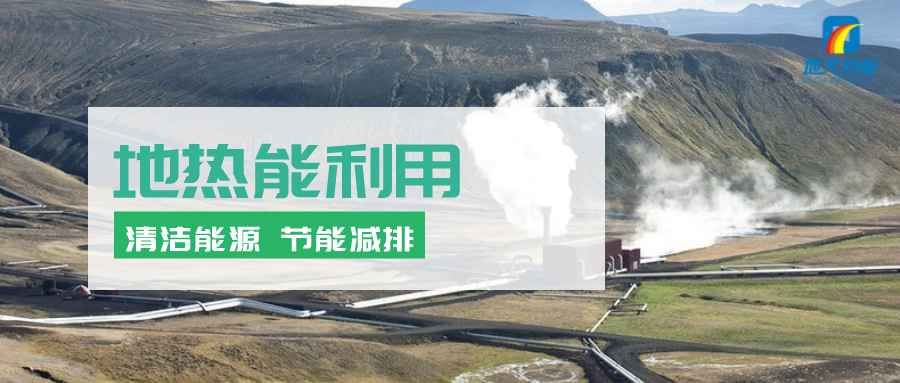 地熱能在“十四五”期間有怎樣的發(fā)展機遇？如何因地制宜發(fā)展地熱-地大熱能