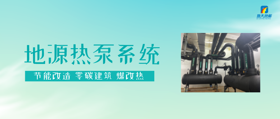 熱泵供熱市場需求前景廣闊，節(jié)能減碳潛力巨大-熱泵系統(tǒng)供暖制冷-地大熱能