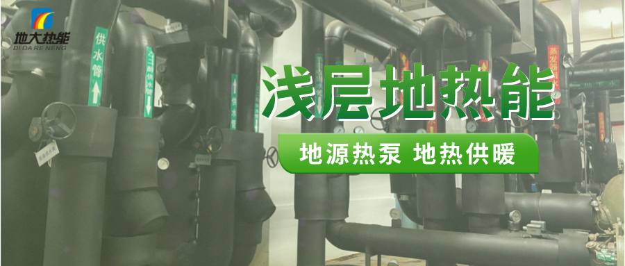 熱泵供熱市場需求前景廣闊，節(jié)能減碳潛力巨大-熱泵系統(tǒng)供暖制冷-地大熱能