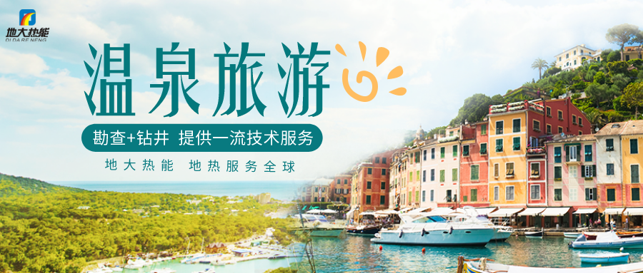 剖析！溫泉旅游資源開(kāi)發(fā)評(píng)價(jià)內(nèi)容主要體現(xiàn)-地?zé)釡厝_(kāi)發(fā)-地大熱能