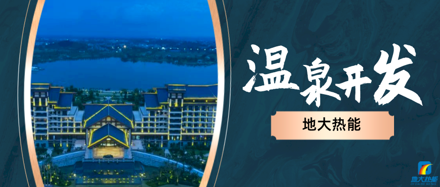 地大熱能：咸寧“泉都”如何讓溫泉旅游產(chǎn)業(yè)更上一層樓-地熱溫泉開發(fā)