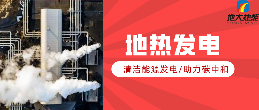 地大熱能：地熱資源是打口井就可以發(fā)電嗎？-地熱發(fā)電項目投資
