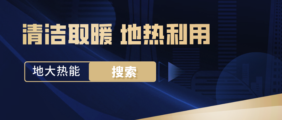 政策解讀！從規(guī)劃看北京市“十四五”供熱發(fā)展-地?zé)峥稍偕茉垂?地大熱能