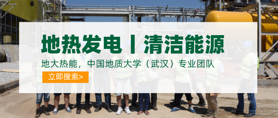 碳達(dá)峰、碳中和推動(dòng)地?zé)岚l(fā)電發(fā)展是大勢(shì)所趨-地大熱能