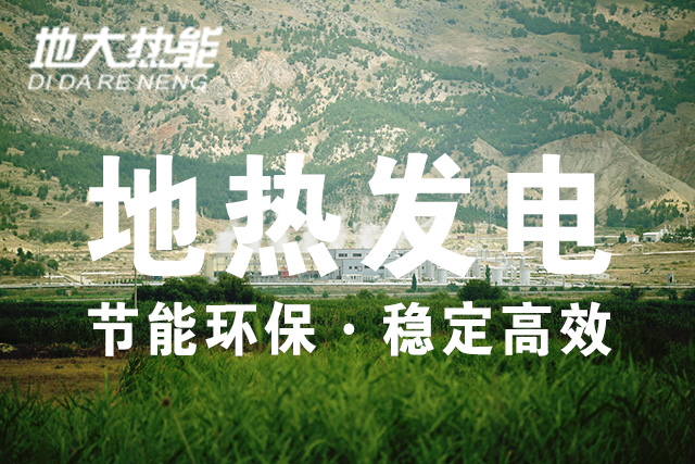 “雙碳”目標(biāo)下 地?zé)岚l(fā)電火爆資本市場-干熱巖發(fā)電技術(shù)-地?zé)衢_發(fā)利用-地大熱能