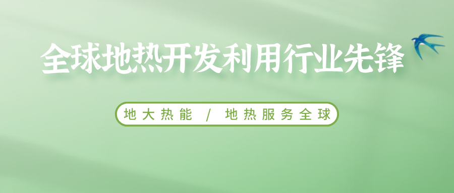 鄭克棪：中國地熱大發(fā)展的技術瓶頸是什么？-地熱資源開發(fā)利用-地大熱能