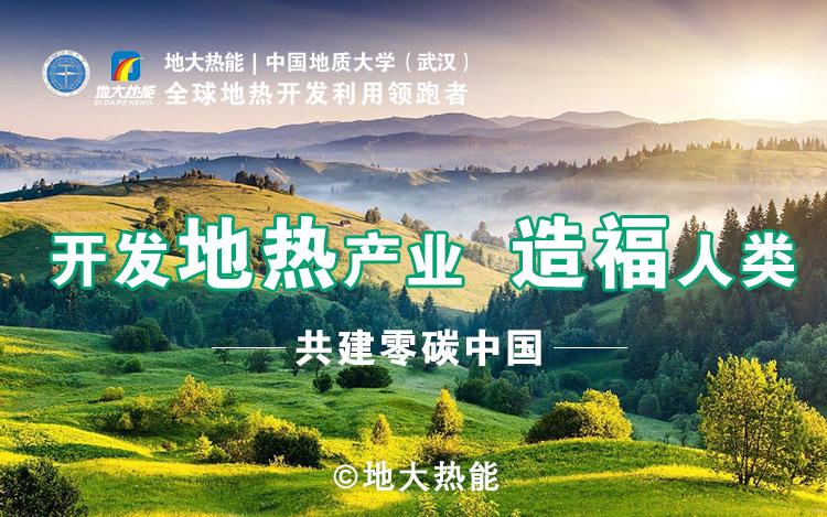 鄭克棪：中國地熱大發(fā)展的技術瓶頸是什么？-地熱資源開發(fā)利用-地大熱能