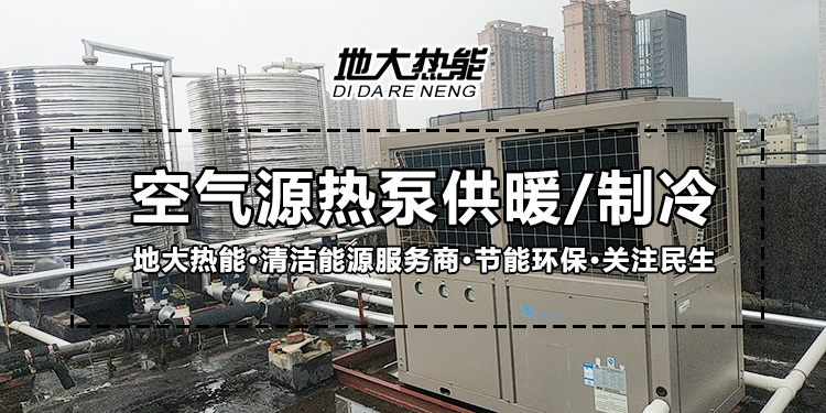 劃重點！多種供熱制冷方案優(yōu)缺點 一定有適合你的-熱泵系統(tǒng)供暖-地大熱能