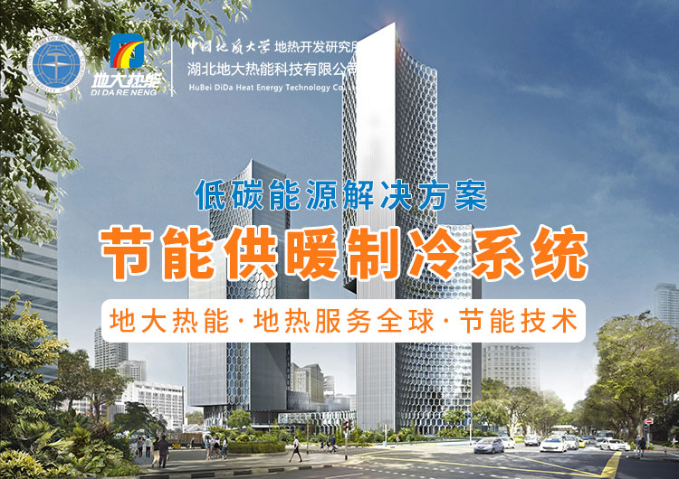 節(jié)省30%能源！全國首個地?zé)峁┠艿吞夹@采用江水源熱泵技術(shù)-地大熱能