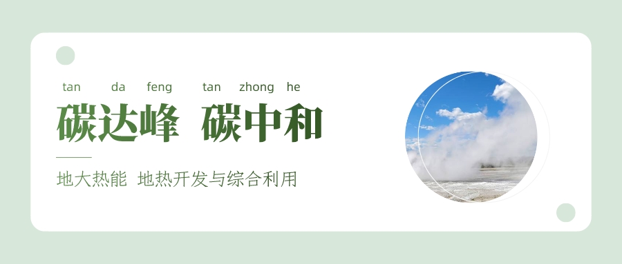 生態(tài)環(huán)境部：堅(jiān)決貫徹落實(shí) 積極穩(wěn)妥推進(jìn)碳達(dá)峰碳中和-地大熱能