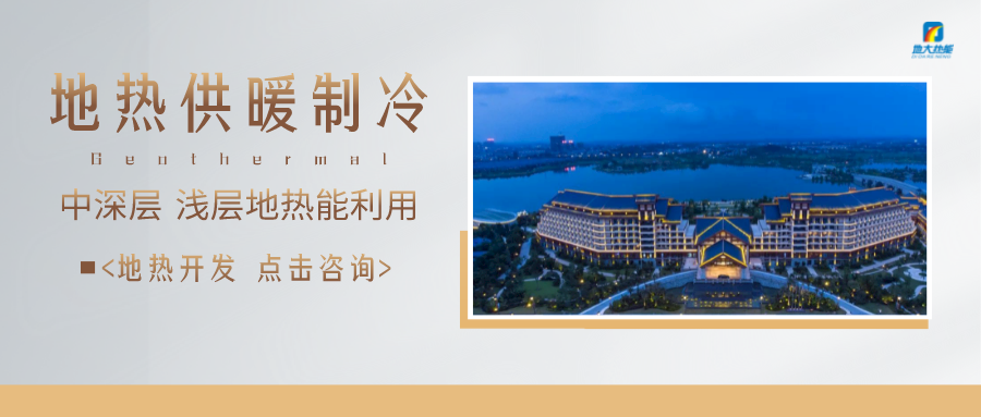 濟(jì)南先行區(qū)：充分利用“地?zé)崮?”建設(shè)綠色低碳、清潔高效的能源體系-地大熱能