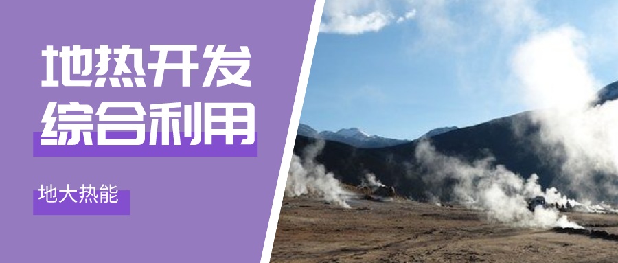 國(guó)際資訊！2030年德國(guó)將增加100個(gè)地?zé)崮茼?xiàng)目-地大熱能