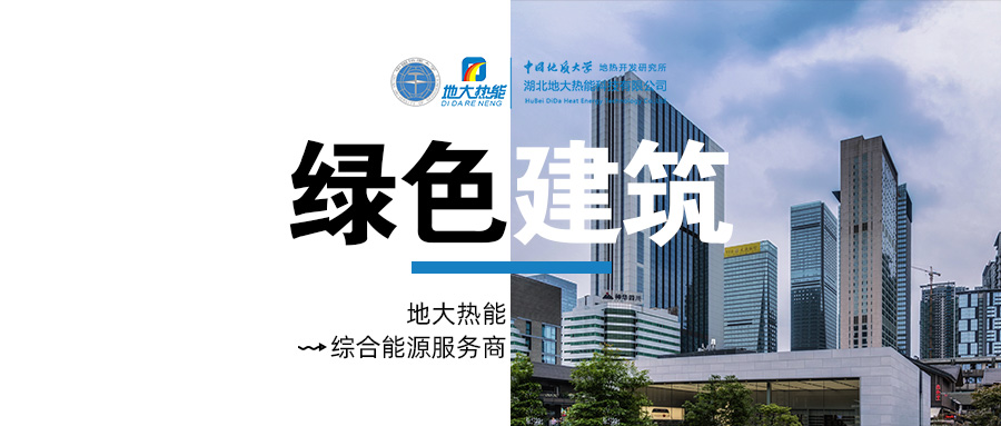 基于“雙碳”目標下 零碳建筑概念及趨勢-地?zé)嵝履茉醇夹g(shù)-地大熱能