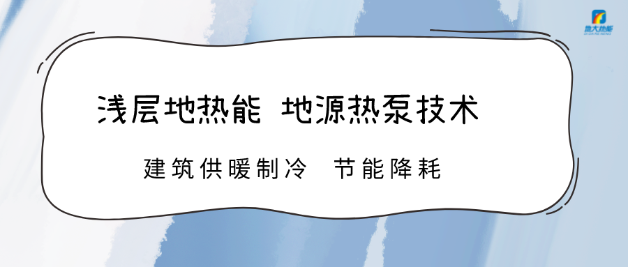 規(guī)?；七M(jìn)淺層地?zé)崮芾?助力綠色低碳城市發(fā)展-地大熱能