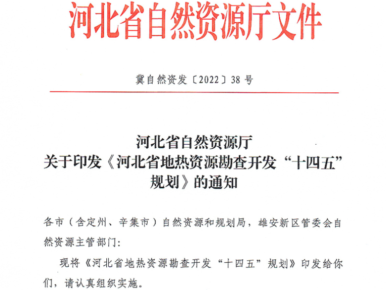 面積1512.2平方公里！河北劃定6個重點區(qū)開發(fā)地?zé)豳Y源-地大熱能