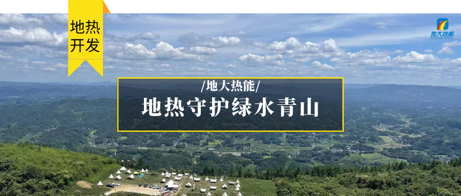 多吉、王貴玲：加大深部熱能探采技術(shù)攻關(guān) 持續(xù)推進(jìn)地?zé)豳Y源規(guī)?；_發(fā)-地大熱能