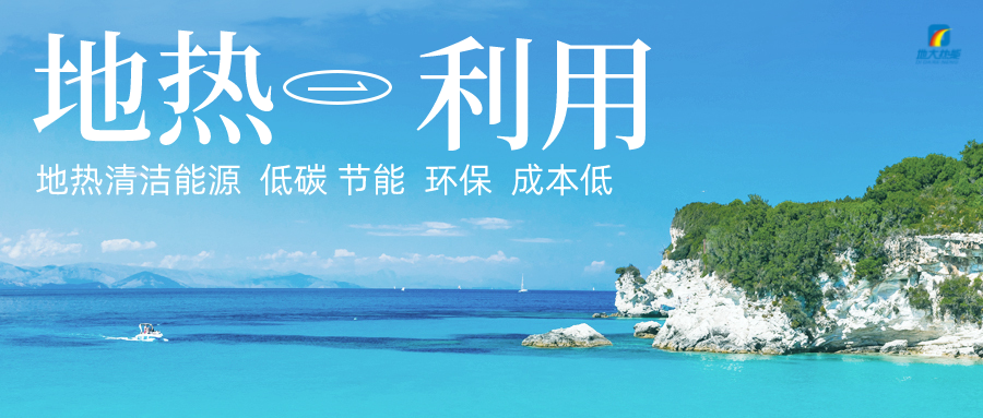 多吉、王貴玲：加大深部熱能探采技術(shù)攻關(guān) 持續(xù)推進(jìn)地?zé)豳Y源規(guī)模化開發(fā)-地大熱能