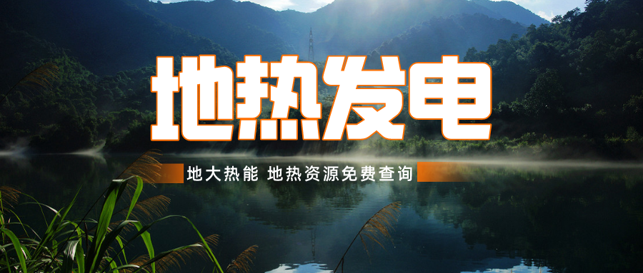 日本從技術創(chuàng)新和綠色共享兩個方面推進地熱發(fā)電-地大熱能