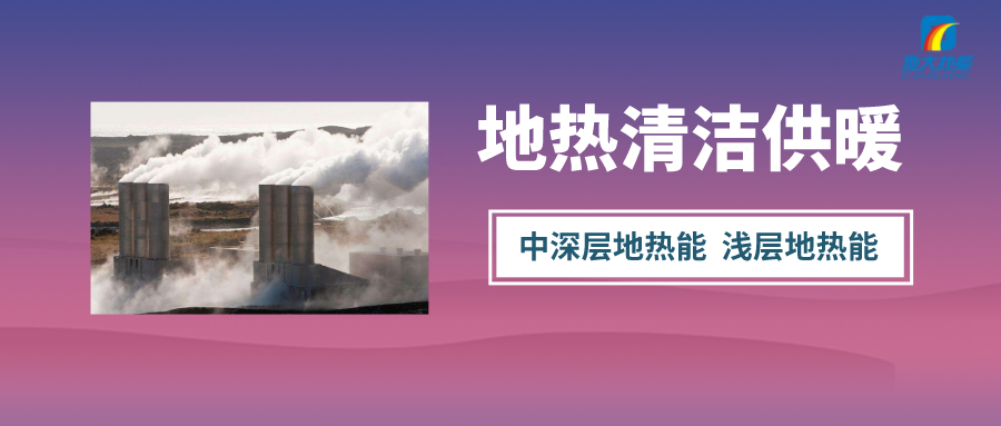 “熱泵+”復(fù)合系統(tǒng)，未來建筑供熱供冷的重要形式-地大熱能