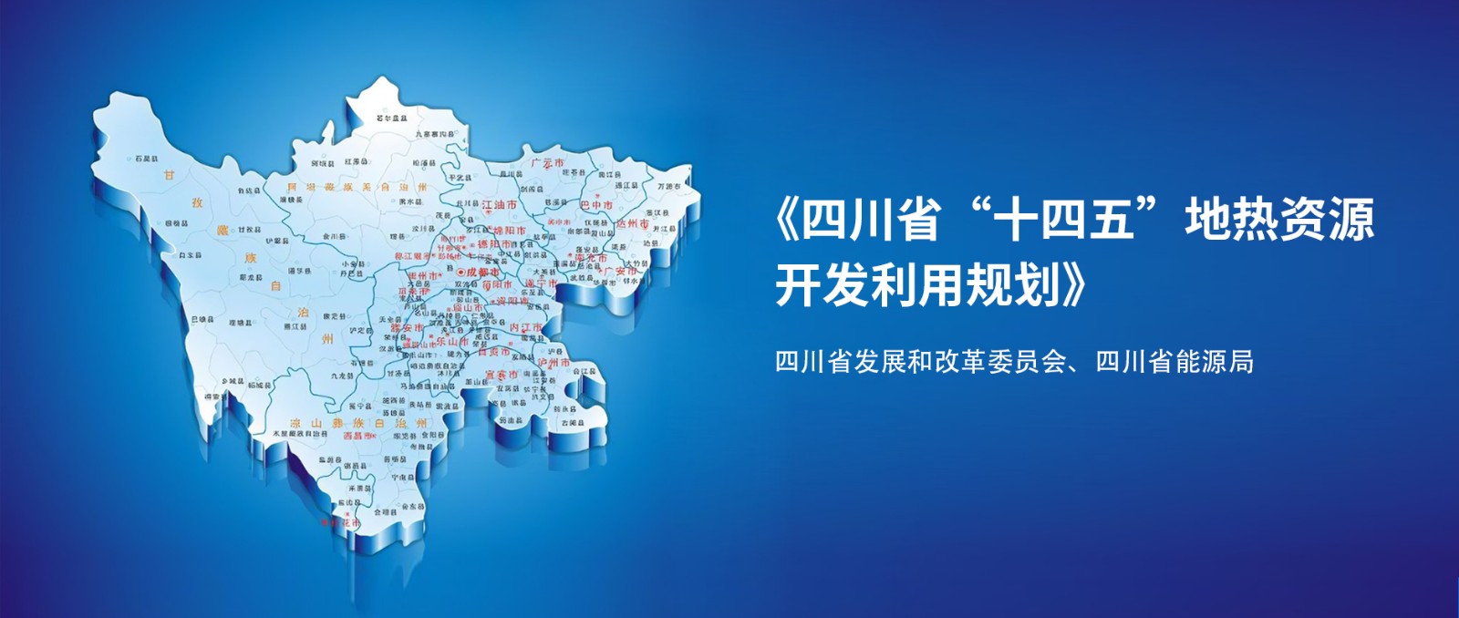 四川“十四五”地熱資源開發(fā)：2025年，地熱產(chǎn)業(yè)年增加值達到10億元-地大熱能