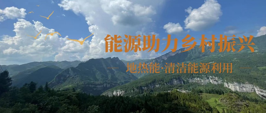 在向“雙碳”目標(biāo)前進(jìn)的過程中，農(nóng)村清潔供暖如何破局？-地大熱能
