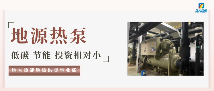 地大熱能：地源熱泵100平方需要打幾個(gè)井？-地源熱泵供暖制冷系統(tǒng)