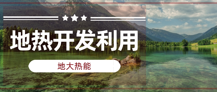 兩會聲音匯總 | 人大代表、政協(xié)委員為地?zé)岚l(fā)展建言獻(xiàn)策