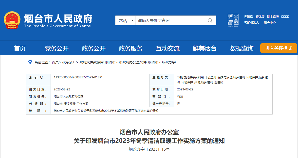 山東煙臺啟動清潔取暖工程，可申請資金補助-地大熱能