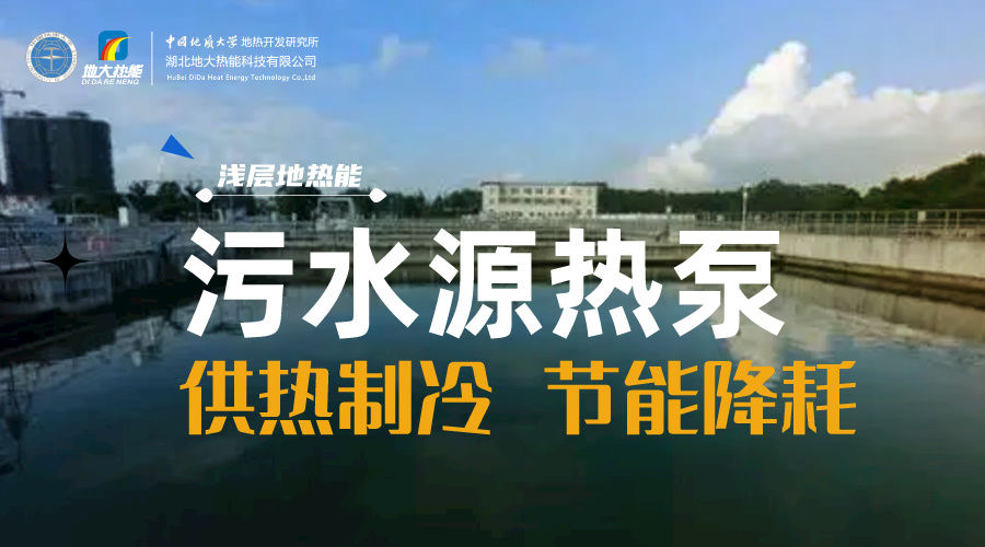 污水也能為城市提供能源 實(shí)現(xiàn)集中供冷、供熱-地?zé)衢_(kāi)發(fā)利用-地源熱泵供熱供冷-地大熱能