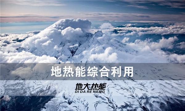 世界能源系統(tǒng)脫碳進(jìn)程提速，地?zé)崮荛_(kāi)發(fā)成清潔能源最新項(xiàng)目-地大熱能
