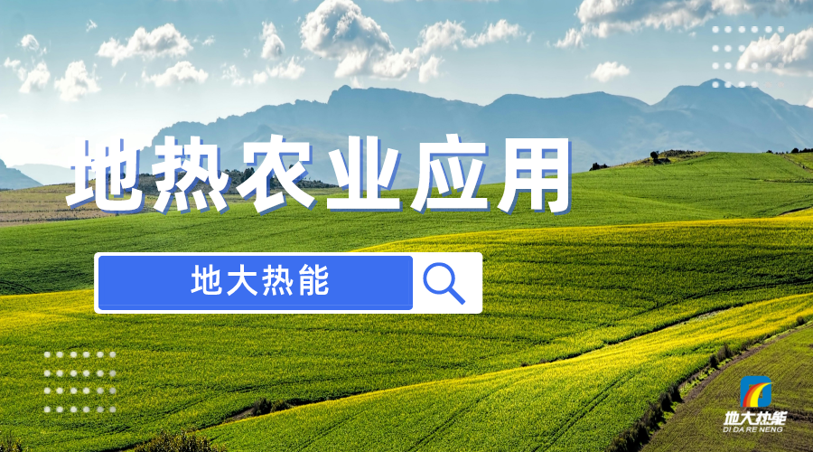 地?zé)徂r(nóng)業(yè)應(yīng)用：潛力與挑戰(zhàn)-地大熱能 地?zé)衢_發(fā)與利用