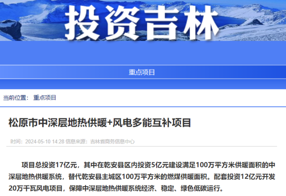 項目總投資17億元！吉林省加快推進(jìn)“全域地?zé)崛龒{” 打造國家級新能源生產(chǎn)基地-地大熱能