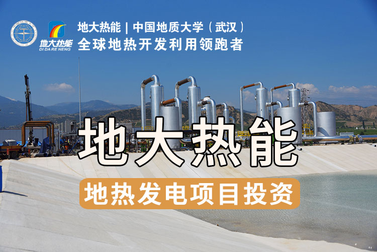 想要充分實(shí)現(xiàn)地?zé)岚l(fā)電的價值，如何突破產(chǎn)業(yè)發(fā)展卡點(diǎn)?-地大熱能