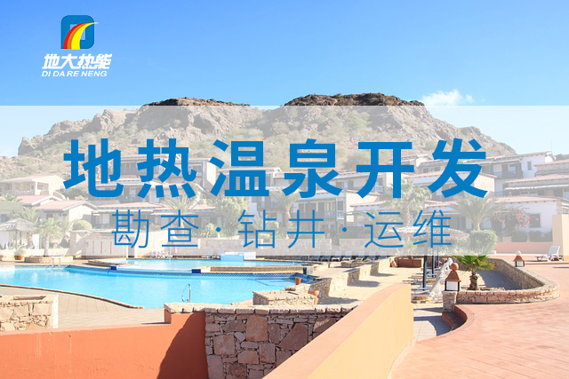 溫泉旅游項目的開發(fā)，甲方應(yīng)該怎么做？地?zé)釡厝_發(fā)-地大熱能